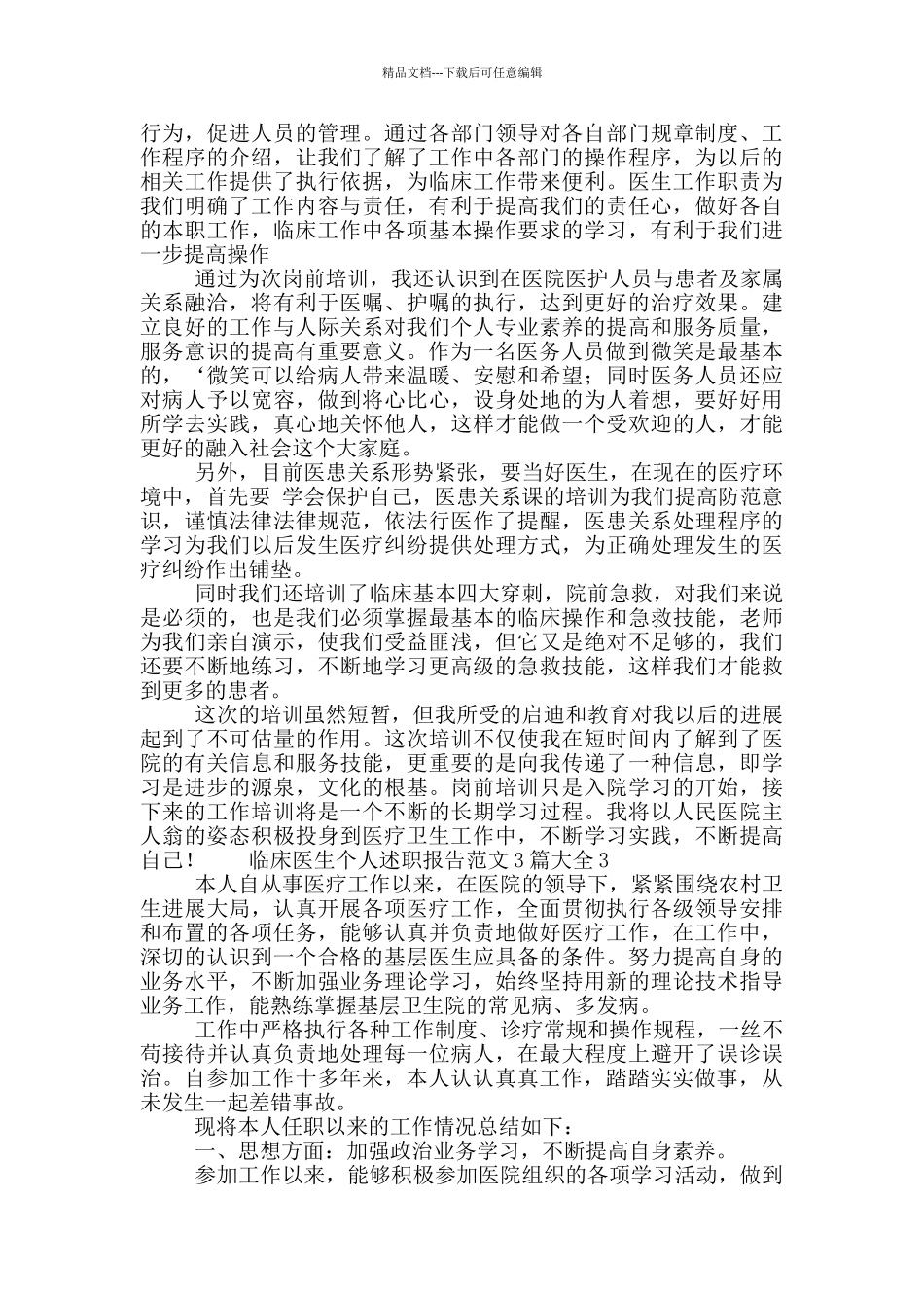 临床医生个人述职报告范文3篇大全_第3页