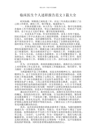 临床医生个人述职报告范文3篇大全