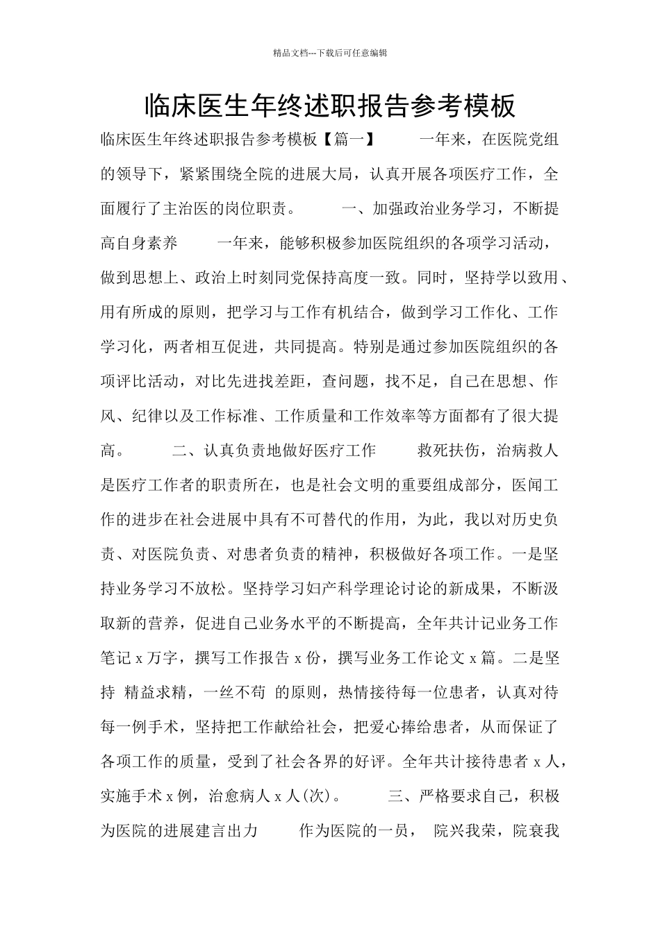 临床医生年终述职报告参考模板_第1页