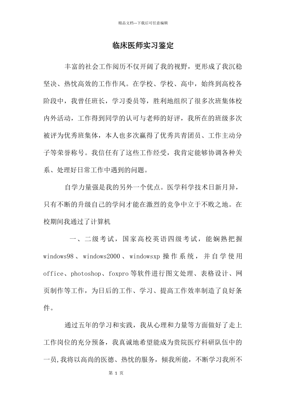 临床医师实习鉴定_第1页