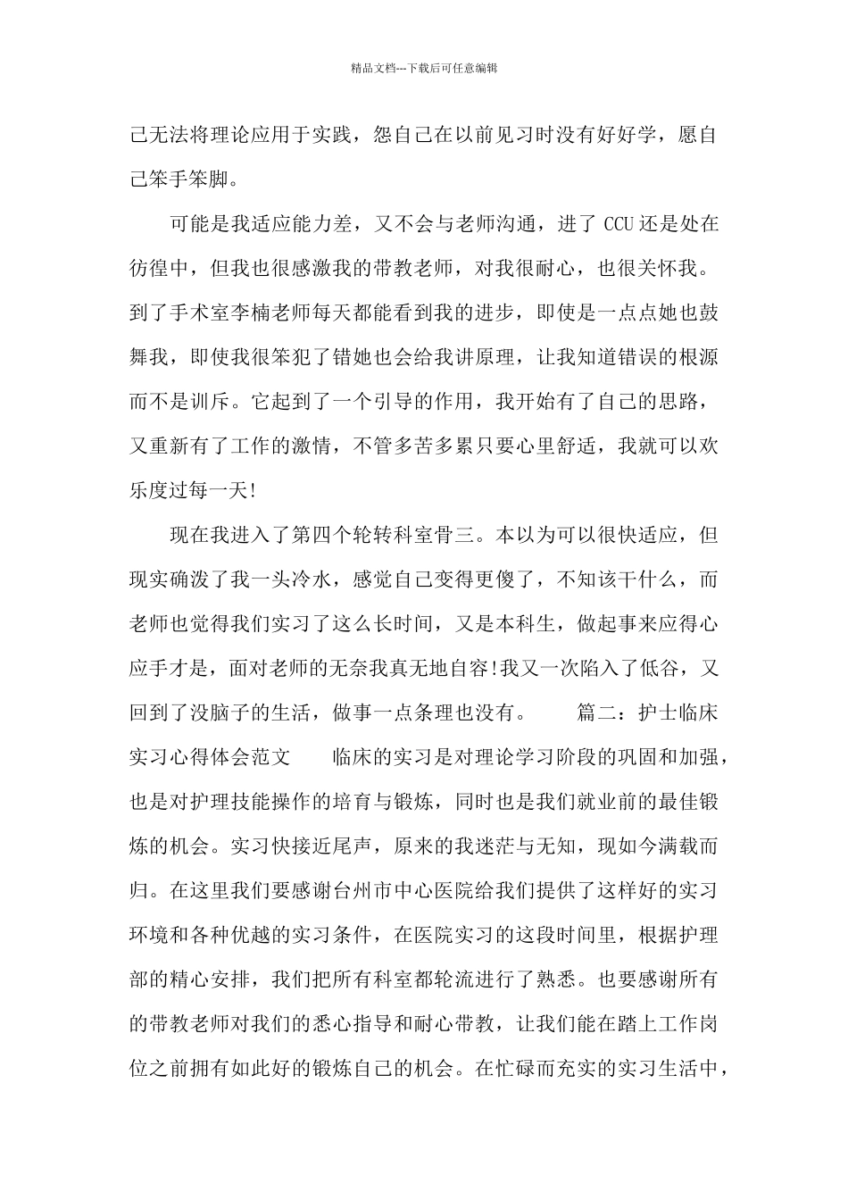 临床实习心得体会范文6篇_第2页