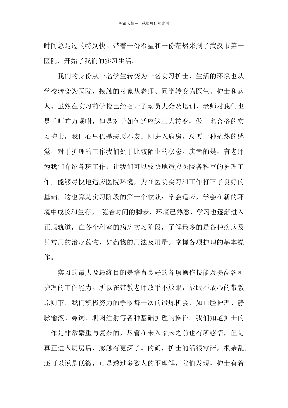 临床实习心得体会范文6篇_第3页