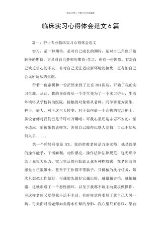 临床实习心得体会范文6篇
