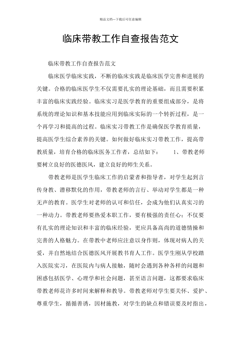 临床带教工作自查报告范文_第1页