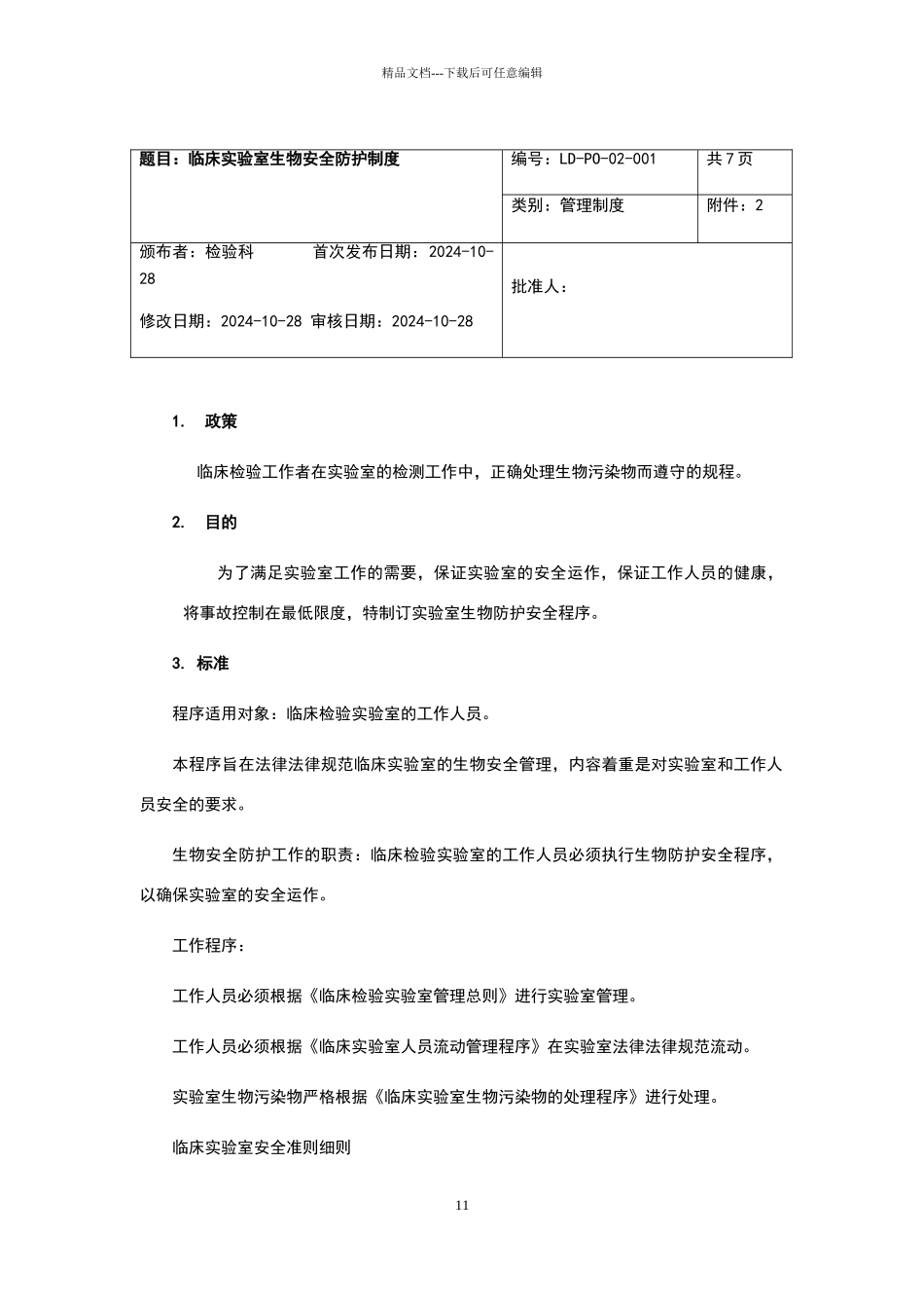 临床实验室生物安全防护制度_第1页