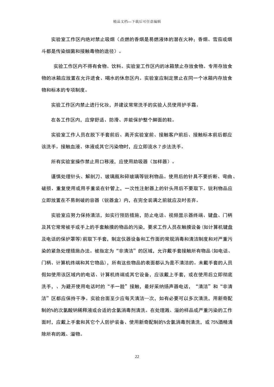 临床实验室生物安全防护制度_第2页