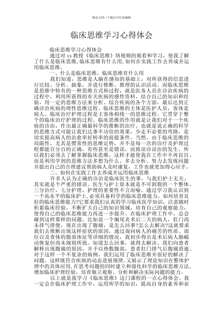 临床思维学习心得体会_第1页