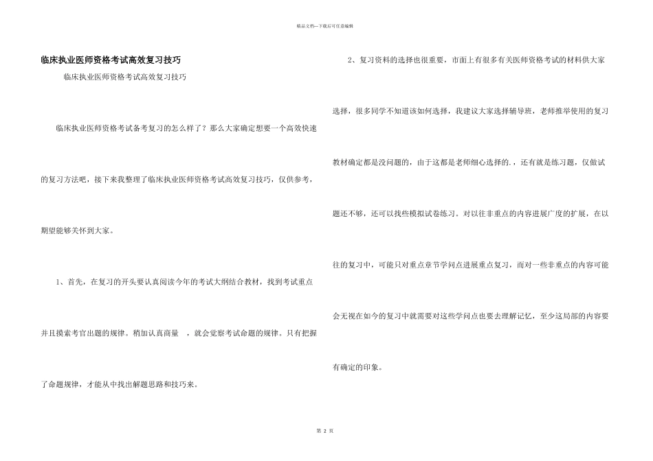 临床执业医师资格考试高效复习技巧_第1页
