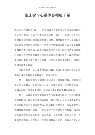临床实习心得体会模板十篇
