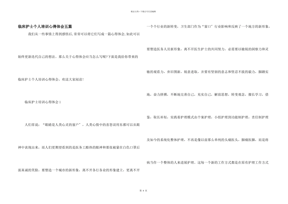 临床护士个人培训心得体会五篇_第1页
