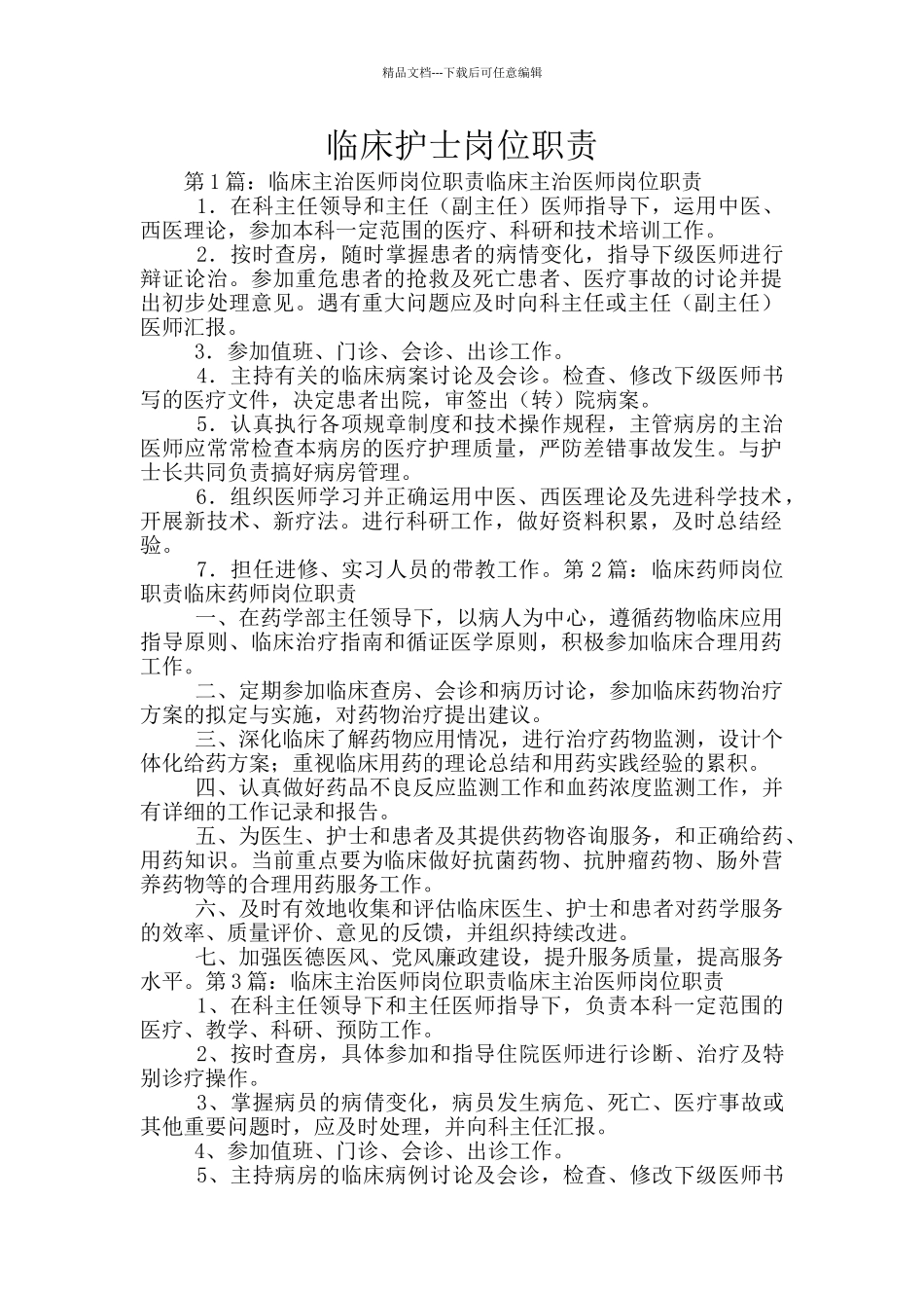 临床护士岗位职责_第1页