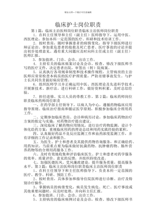 临床护士岗位职责