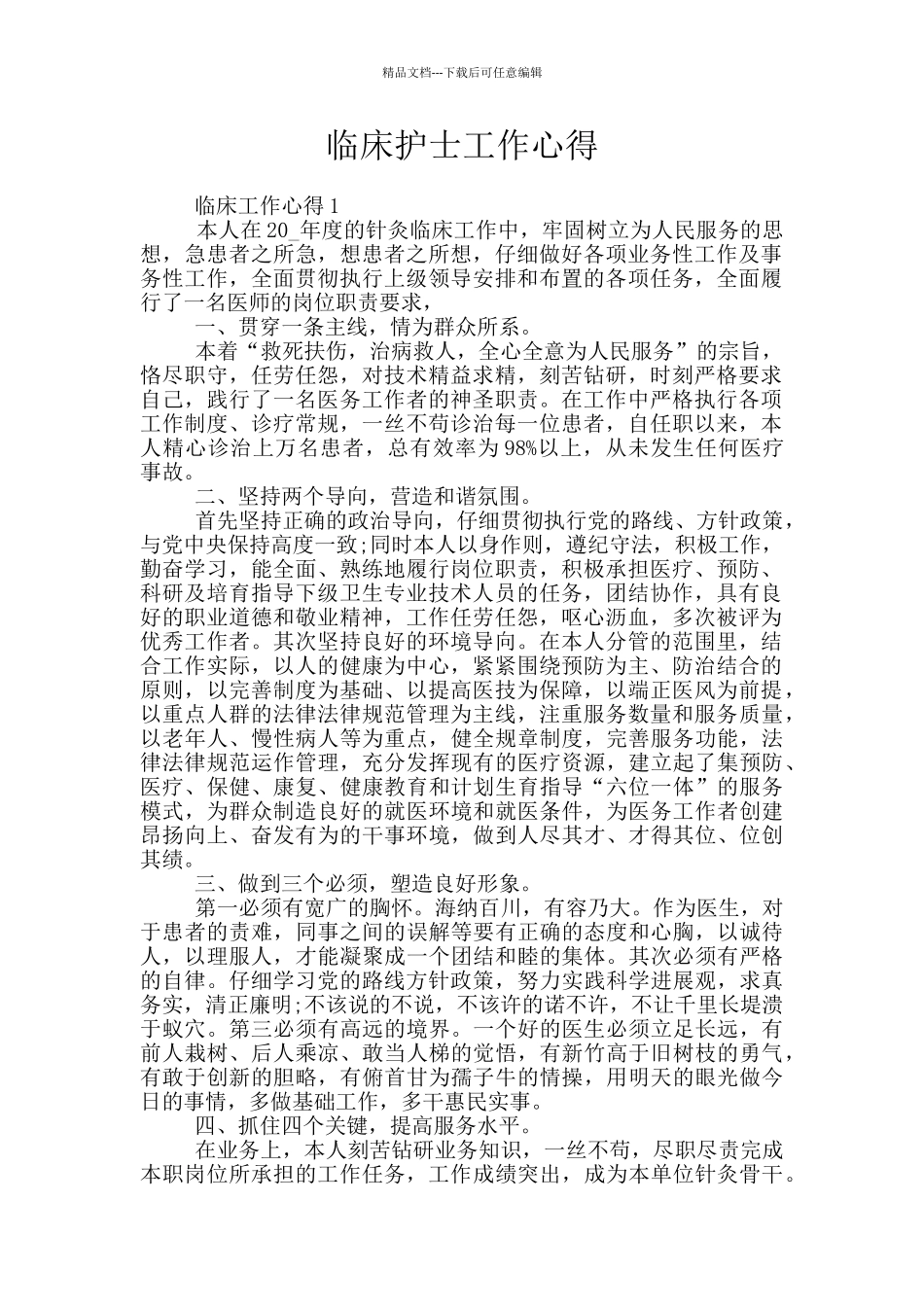 临床护士工作心得_第1页