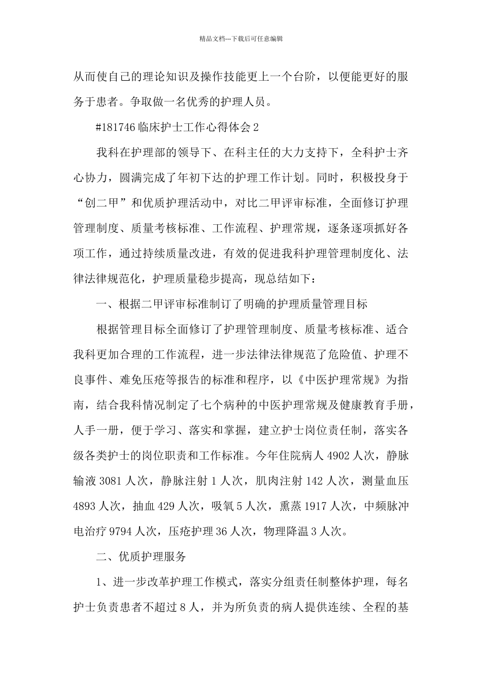 临床护士工作心得体会6篇_第3页