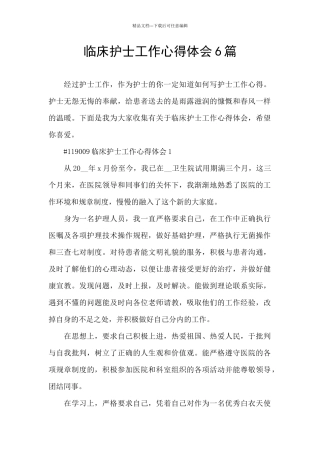 临床护士工作心得体会6篇