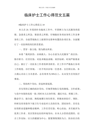 临床护士工作心得范文五篇