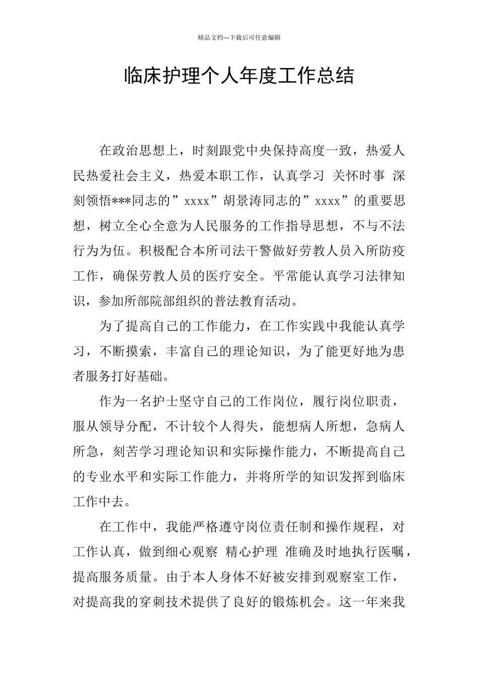 临床护理个人年度工作总结_第1页