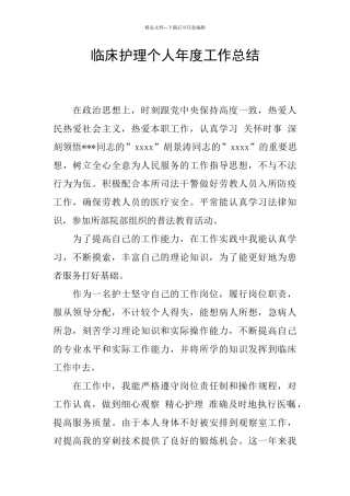 临床护理个人年度工作总结