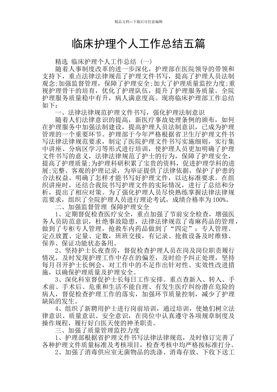 临床护理个人工作总结五篇_第1页
