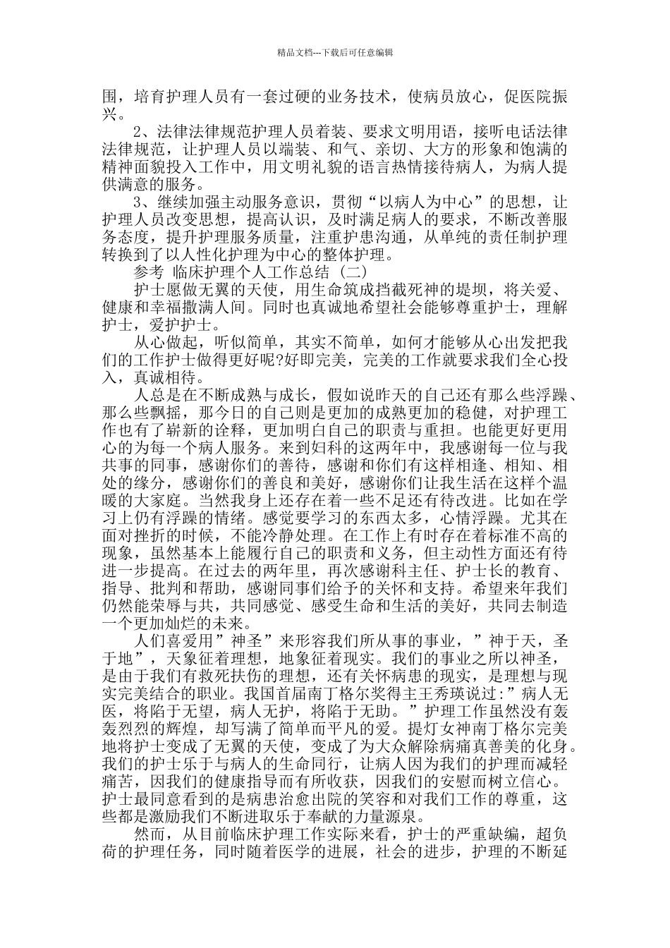 临床护理个人工作总结五篇_第3页