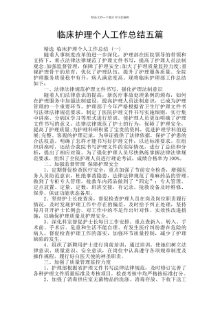 临床护理个人工作总结五篇