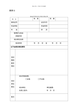 临床护理培训并考核合格证明