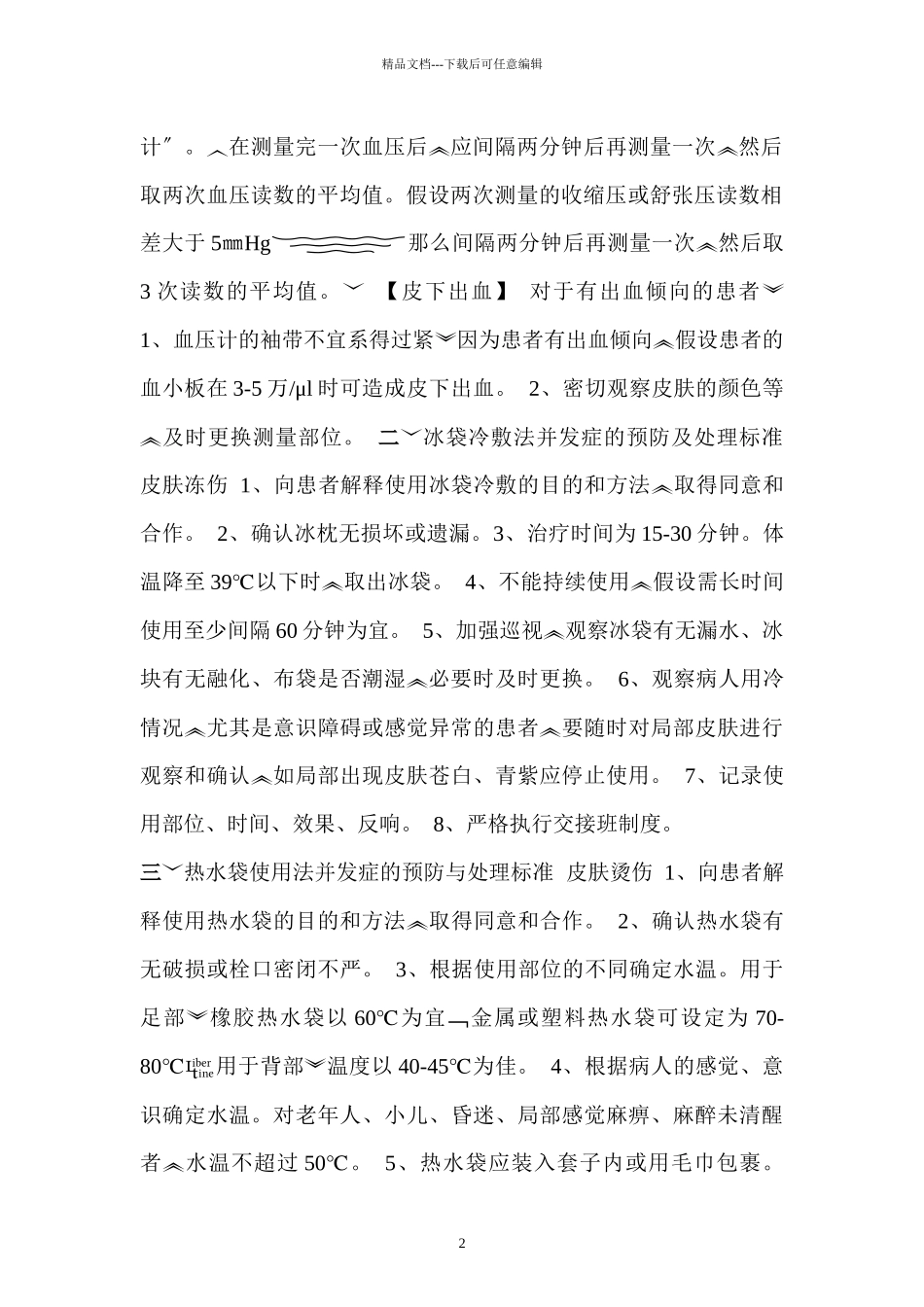临床护理技术操作常见并发症的预防与处理规范_第2页