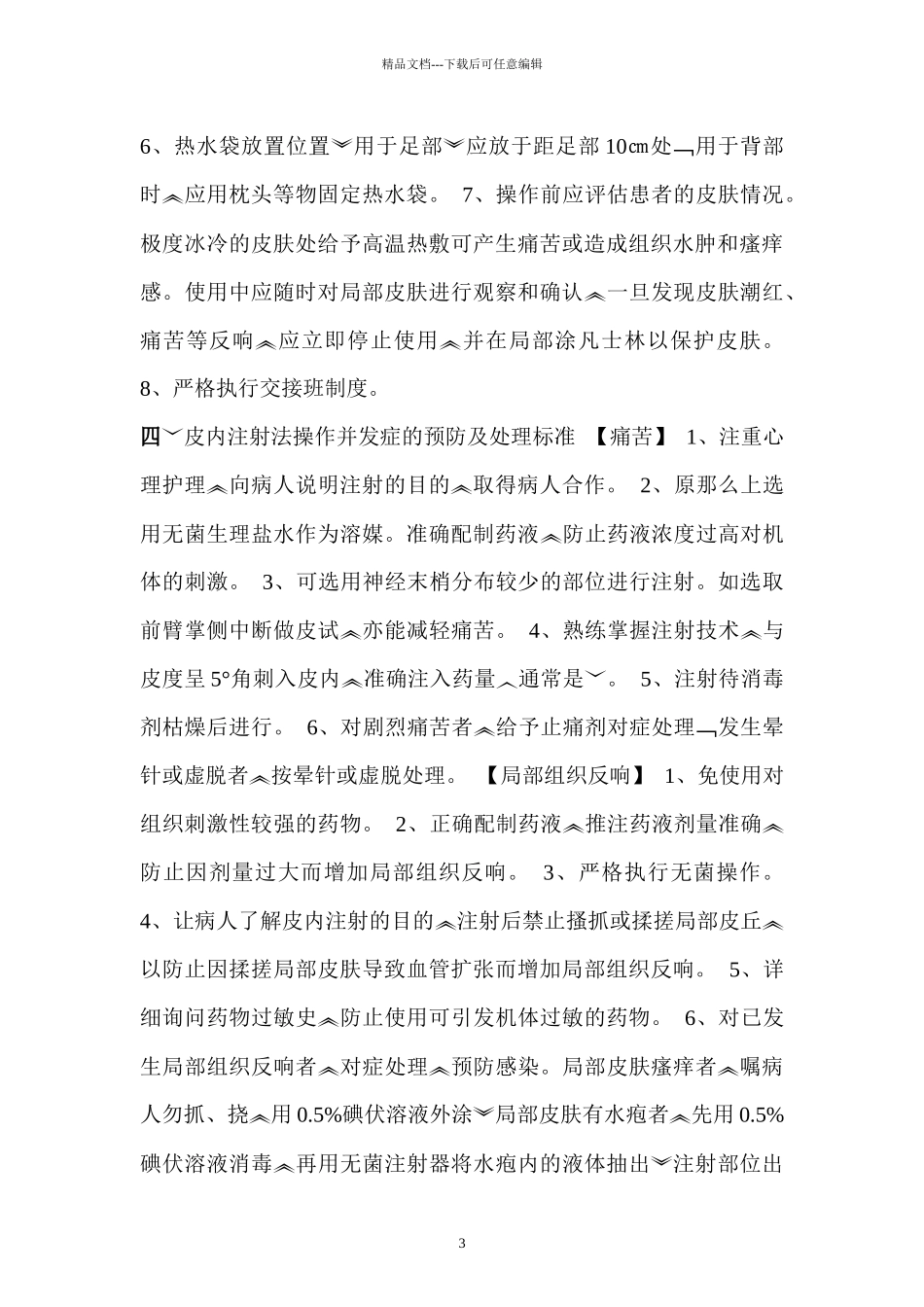 临床护理技术操作常见并发症的预防与处理规范_第3页