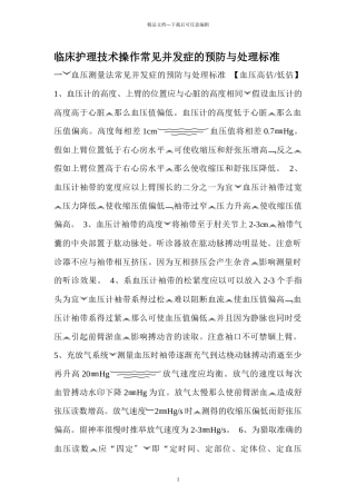 临床护理技术操作常见并发症的预防与处理规范