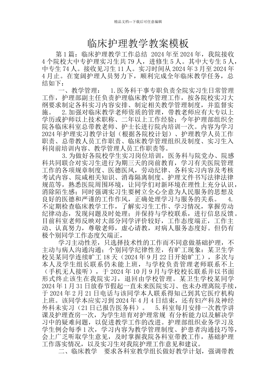 临床护理教学教案模板_第1页