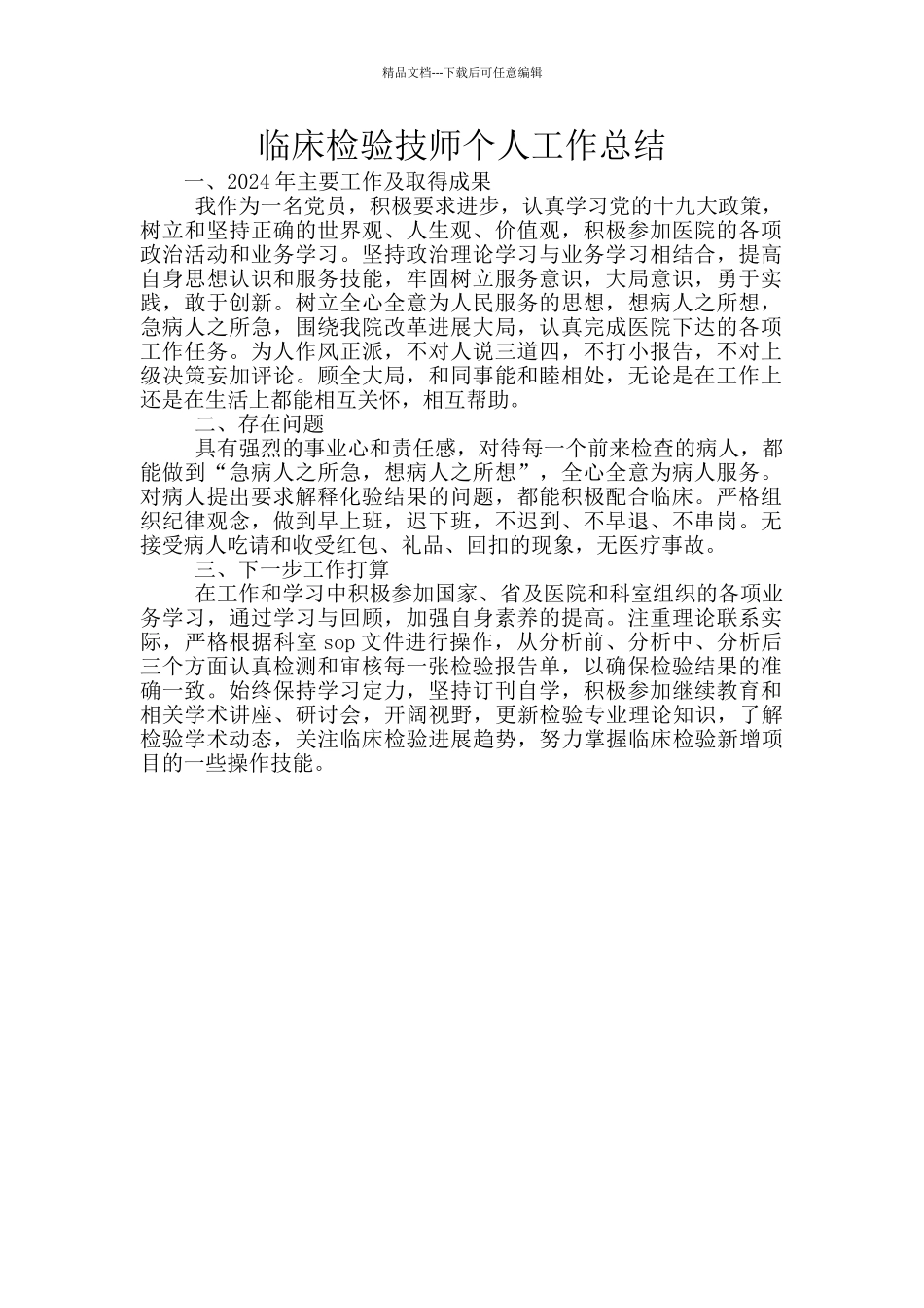 临床检验技师个人工作总结_第1页