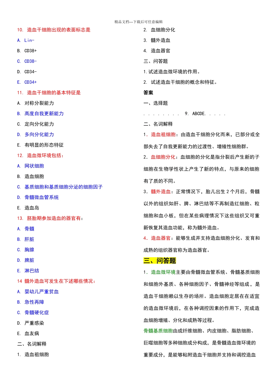 临床检验血液学配套试题及答案_第2页