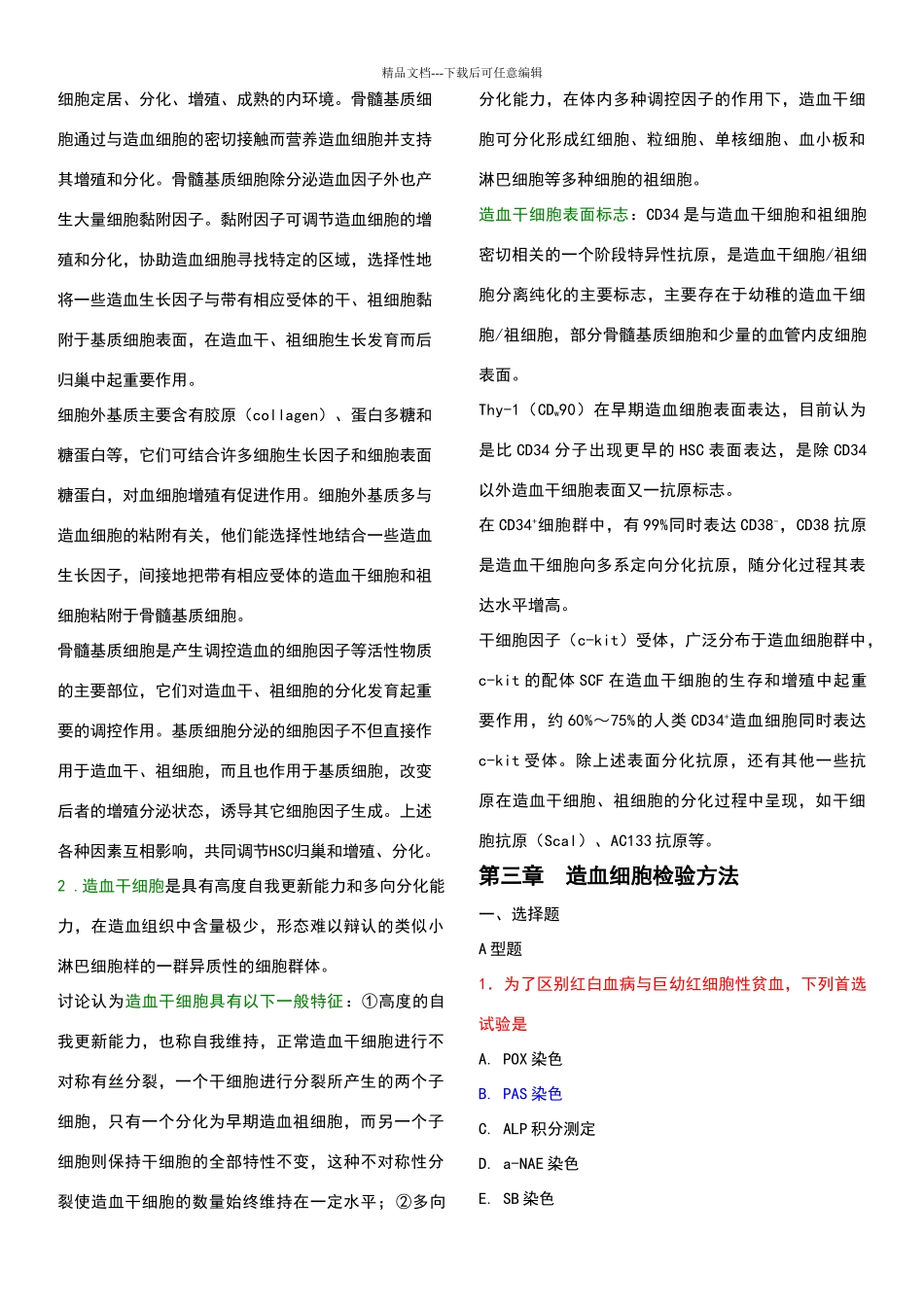 临床检验血液学配套试题及答案_第3页