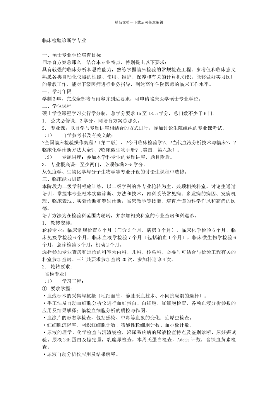 临床检验诊断学专业_第1页