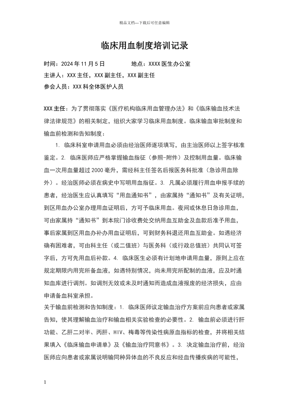 临床用血制度培训记录_第1页