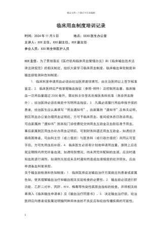 临床用血制度培训记录