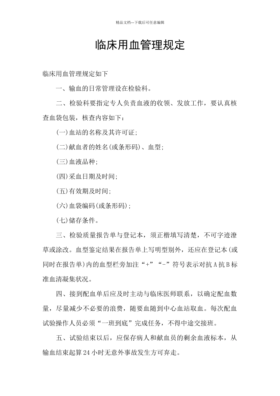 临床用血管理规定_第1页