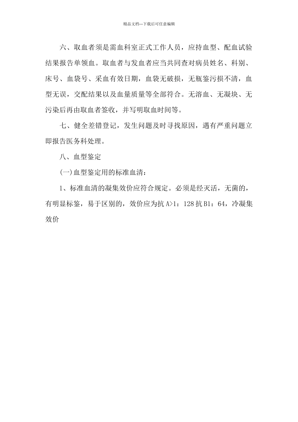 临床用血管理规定_第2页