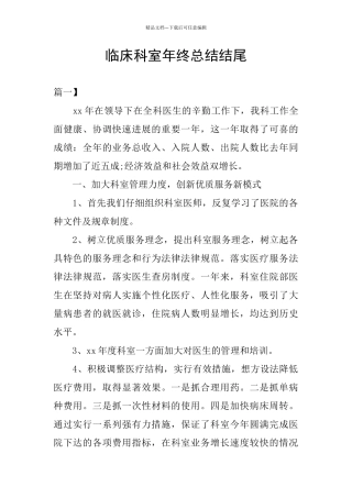 临床科室年终总结结尾