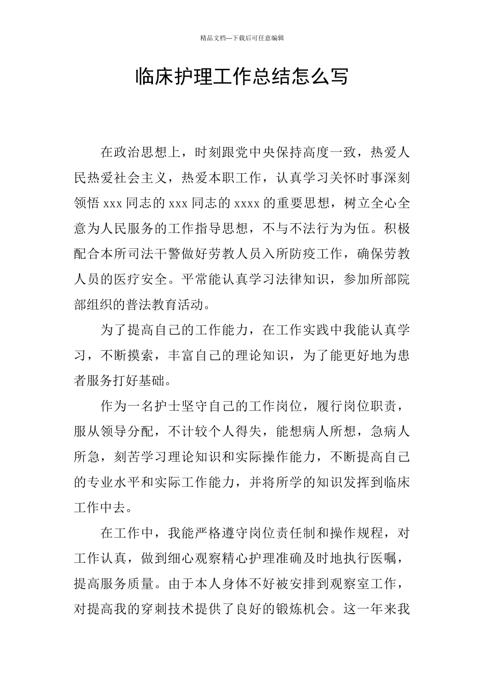 临床护理工作总结怎么写_第1页