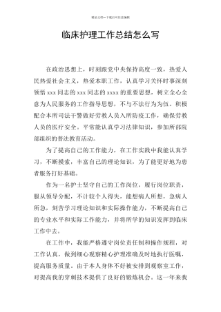 临床护理工作总结怎么写