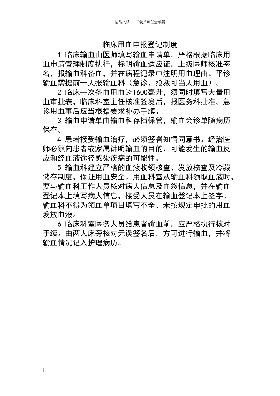 临床用血申报登记制度_第1页