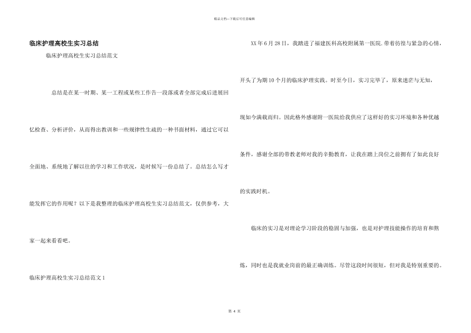 临床护理大学生实习总结_第1页