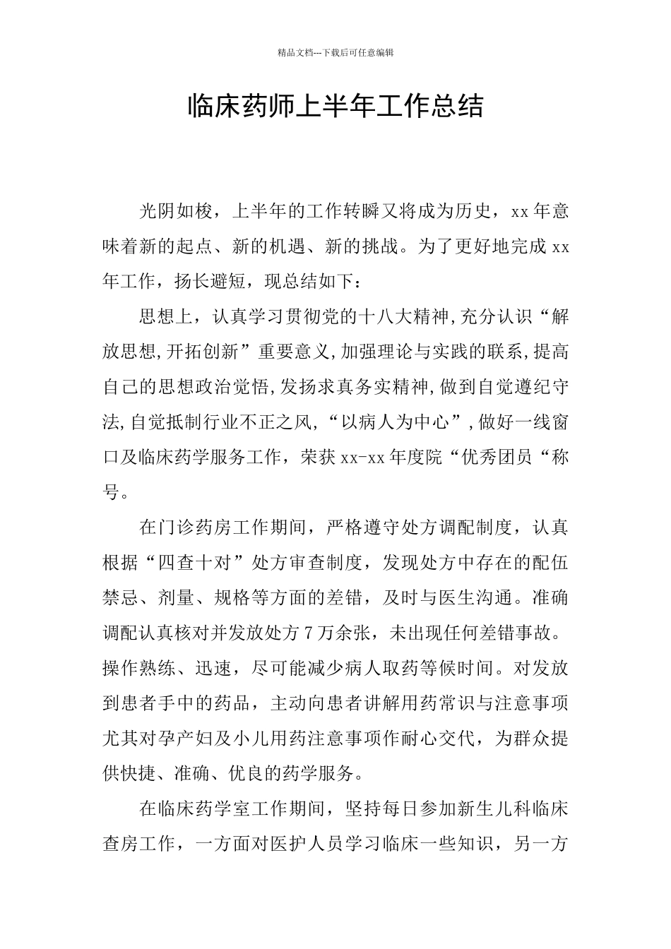 临床药师上半年工作总结_第1页