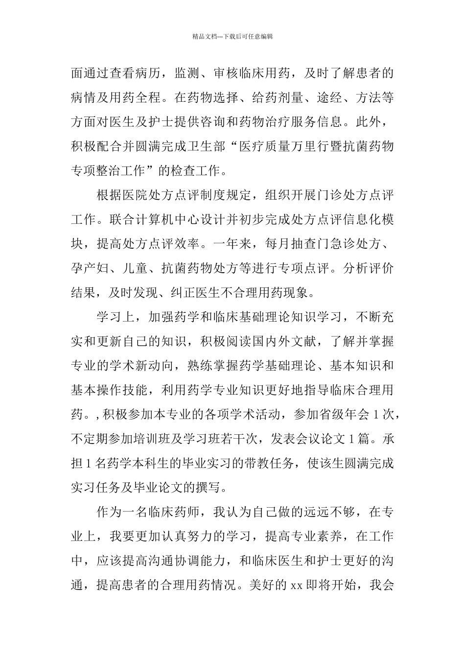 临床药师上半年工作总结_第2页