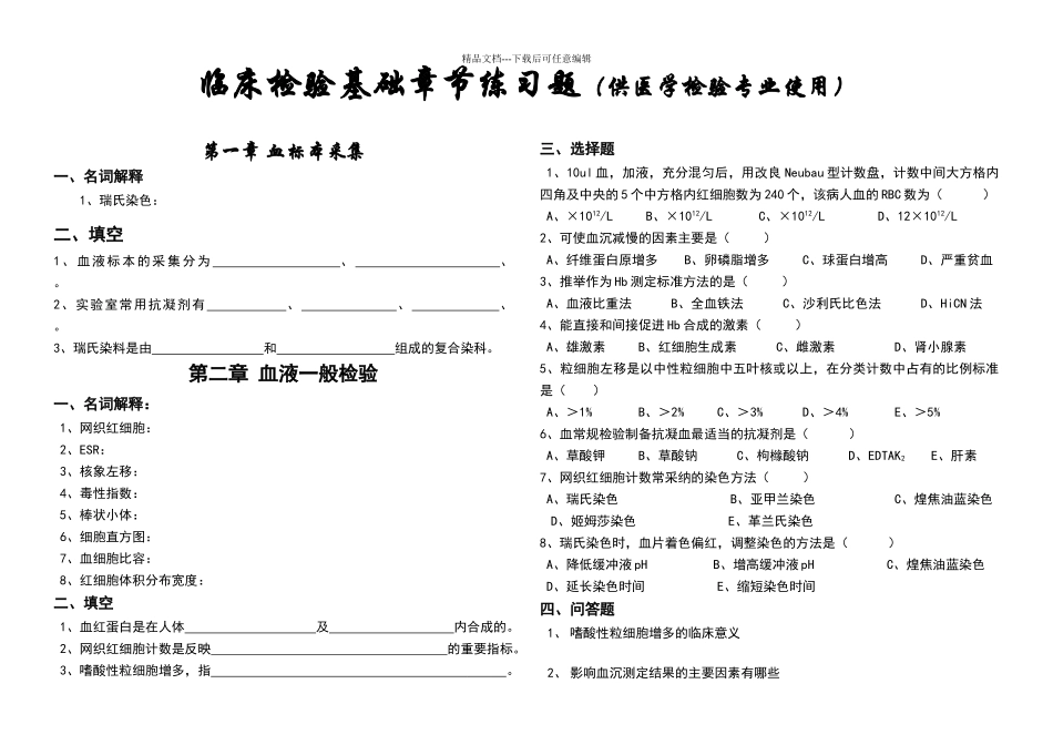 临床检验基础各章节练习题及思考题_第1页