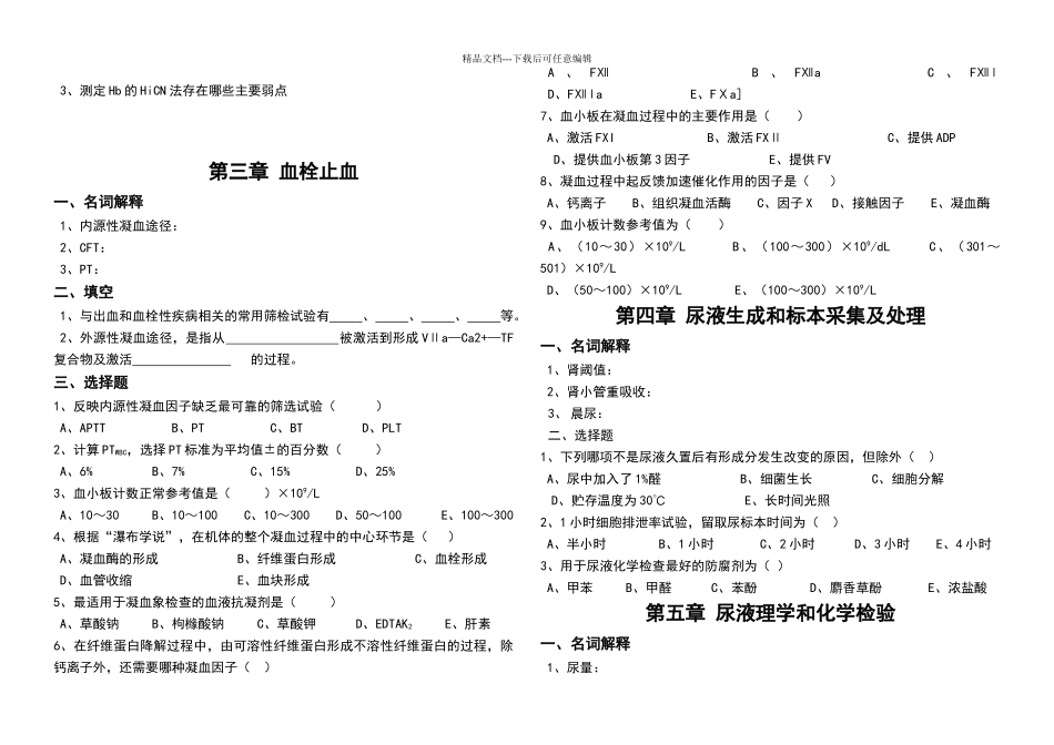 临床检验基础各章节练习题及思考题_第2页