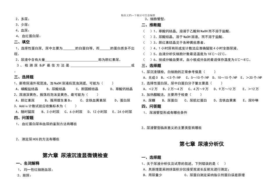 临床检验基础各章节练习题及思考题_第3页