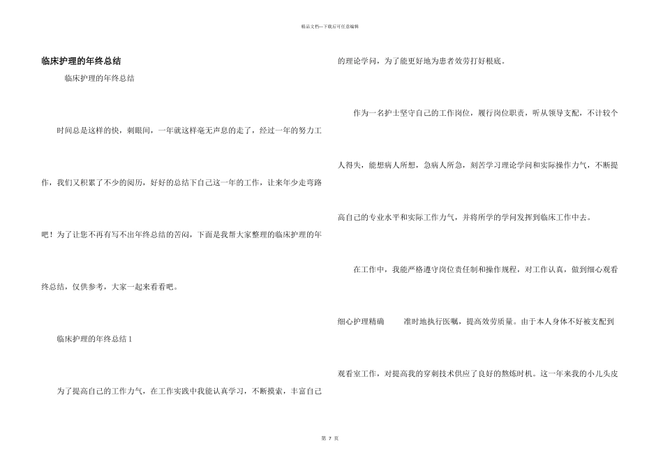 临床护理的年终总结_第1页