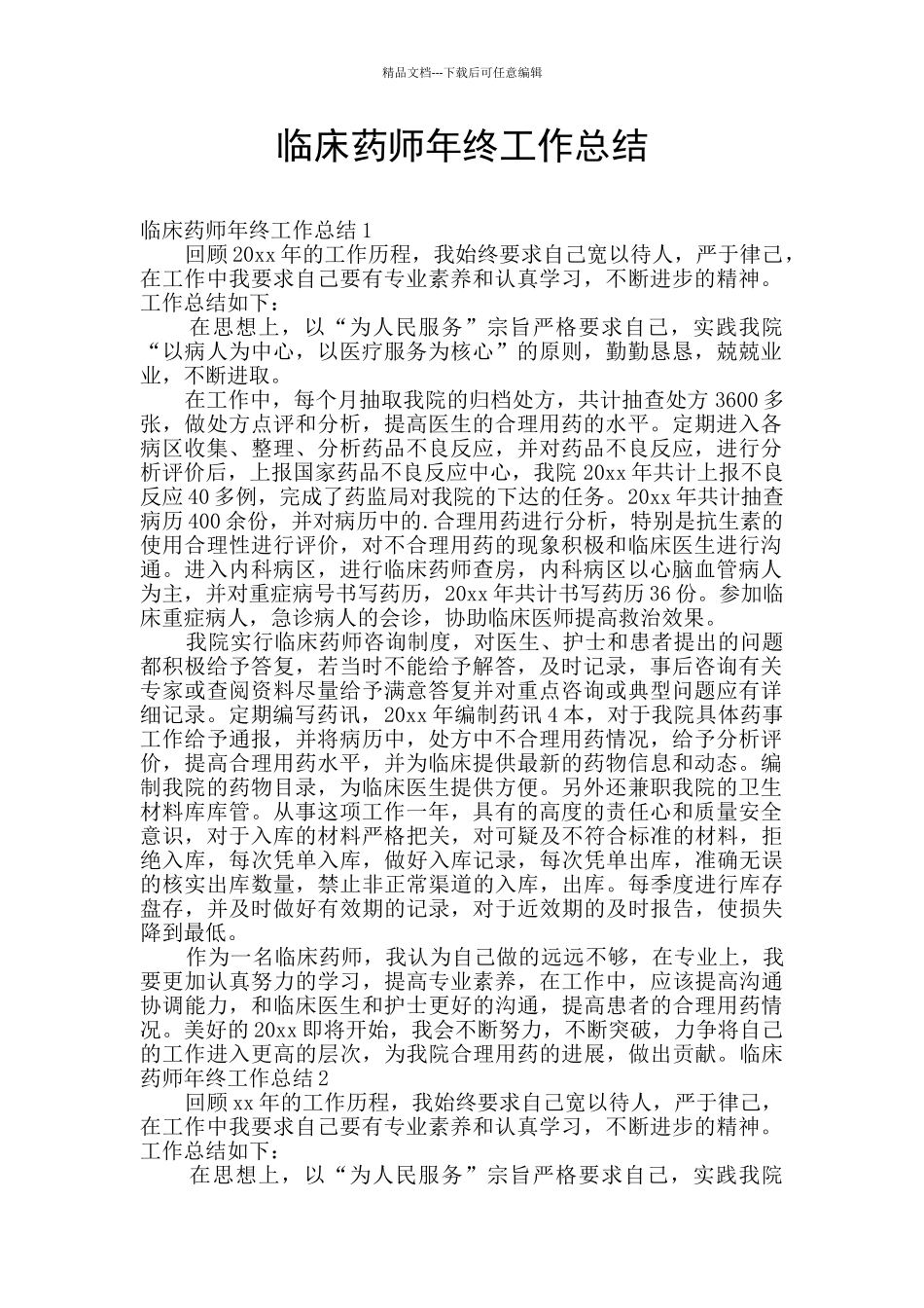 临床药师年终工作总结_第1页